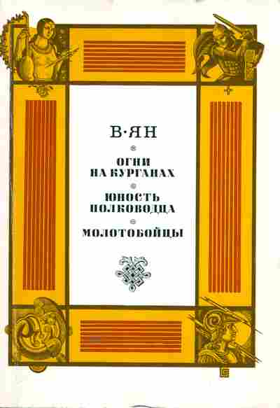 Книга Ян В. Огни на курганах Юность полководца Молотобойцы, 11-5691, Баград.рф